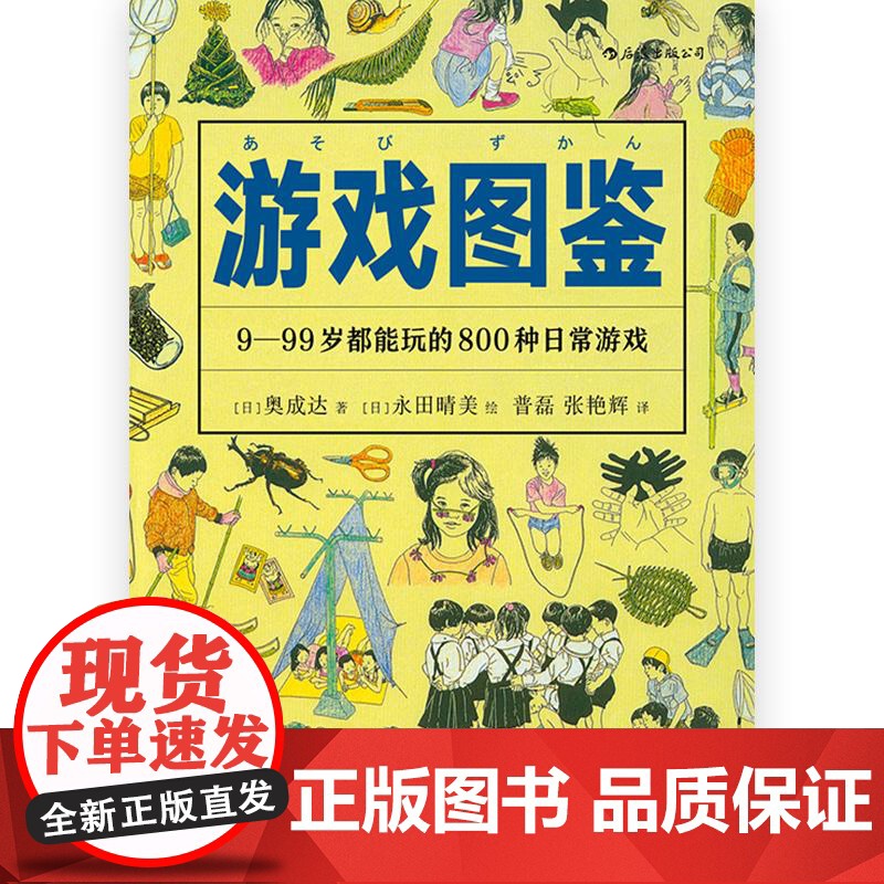 美好生活图鉴游戏图鉴 日奥成达四川人民出版社高清大图