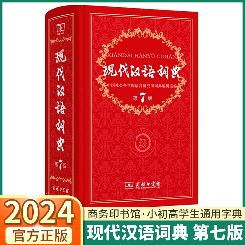 [正版]2024现代汉语词典第7版商务印书馆小学生多功能中华大词典语文应用规范实用工具书中学生初中字典规范辞典大全第七高清大图