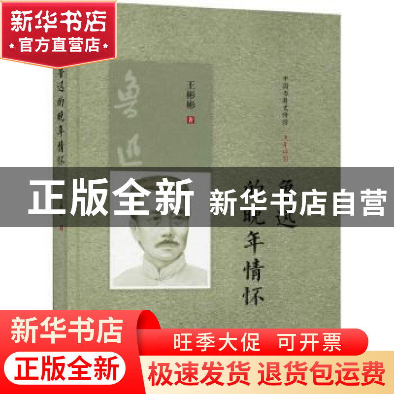 正版 鲁迅的晚年情怀(精)/中国书籍史传馆 王彬彬 中国书籍出版社高清大图