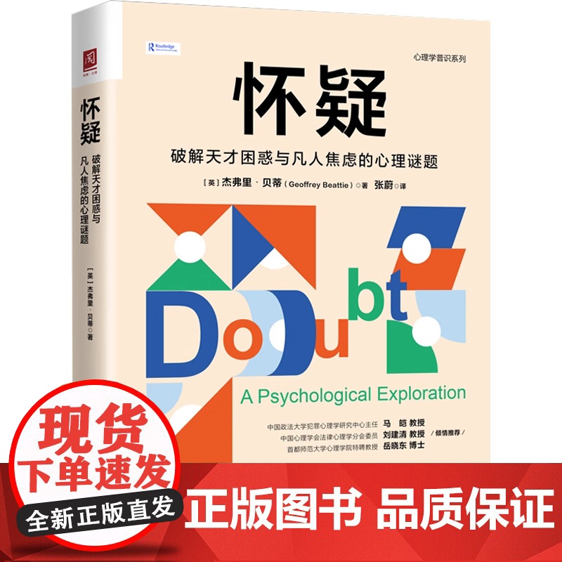 怀疑 破解天才困惑与凡人焦虑的心理谜题 杰弗里·贝蒂 著 心理学高清大图