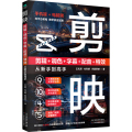 剪映教程 玩转短视频 摄影文案高手PS短视频剪辑从入门到精通手机短视频制作剪影视频剪辑的书实用手机版电脑软件图像处理摄影