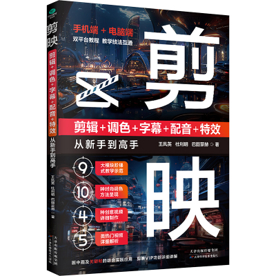 剪映教程 玩转短视频 摄影文案高手PS短视频剪辑从入门到精通手机短视频制作剪影视频剪辑的书实用手机版电脑软件图像处理摄影