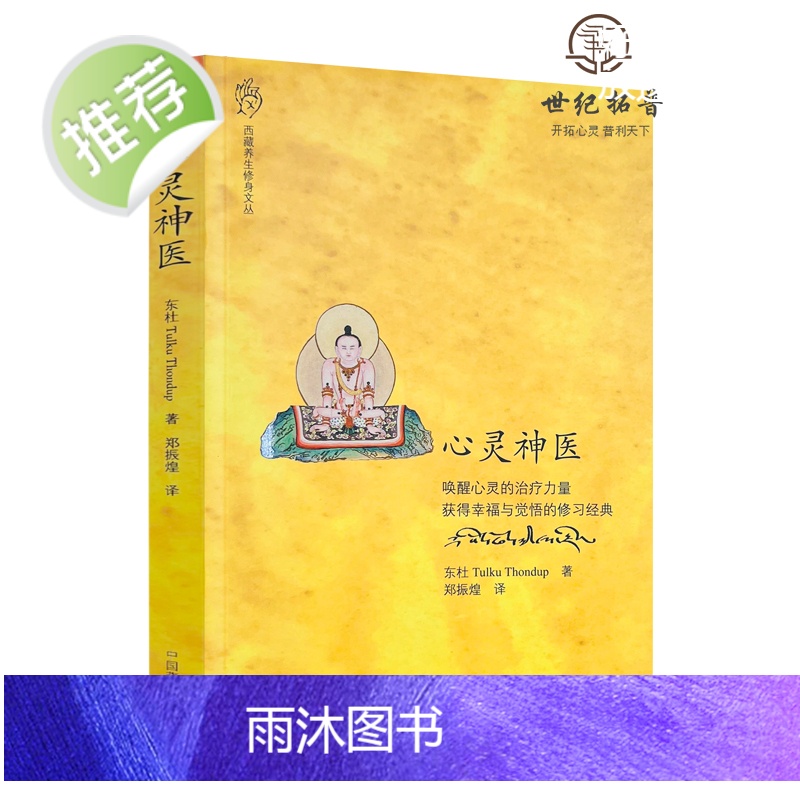 正版 心灵神医 指导禅修禅修唤醒心灵的治疗力量 获得幸福与觉悟的修习经典 东杜法王仁波切/著 郑振煌/译 中国藏学出高清大图
