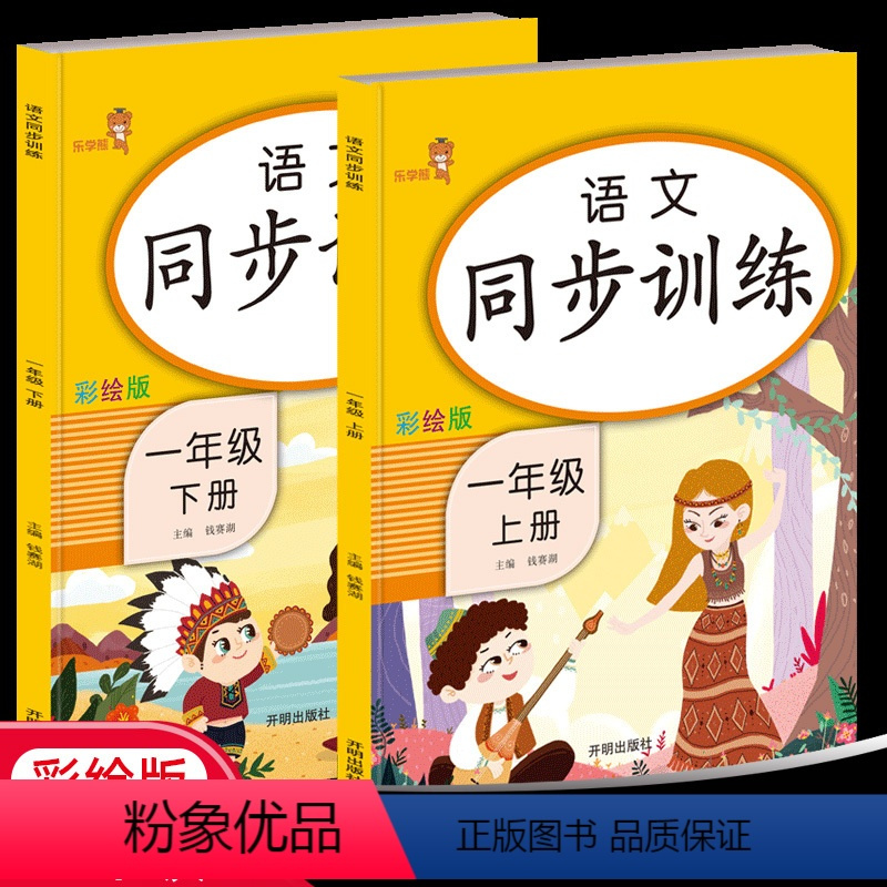 [正版]语文同步训练1一年级上下册 人教版RJ乐学熊小学生1年级课堂书本专项训练题课外阅读一课一练同步练习册拼音天天练