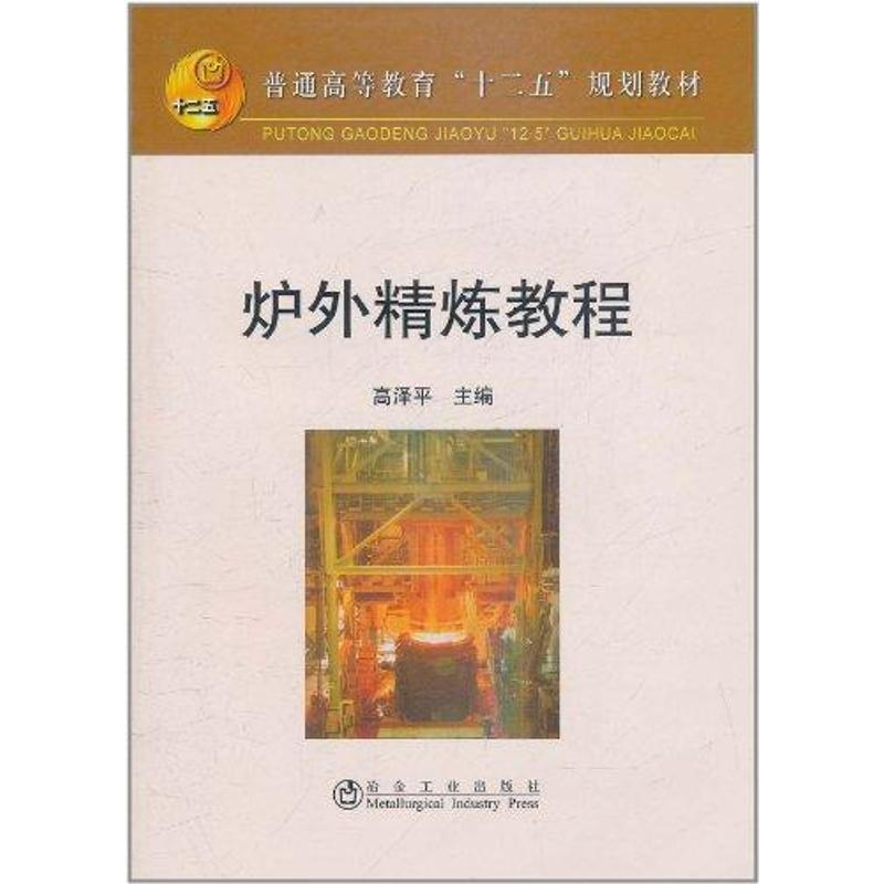 【N】炉外精炼教程-9787502456856