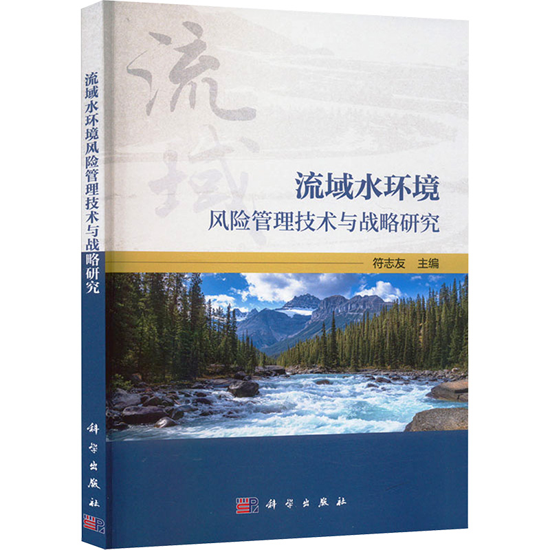 [N]流域水环境风险管理技术与战略研究-9787030773135高清大图