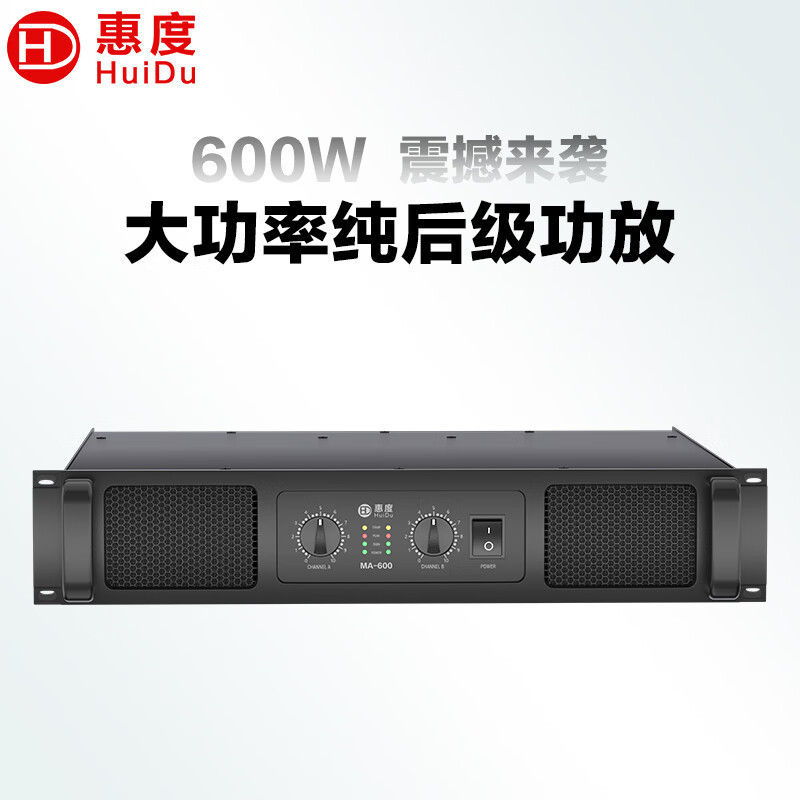 惠度(HuiDu)MA-600专业双通道功放纯后级功放舞台演出会议工程音箱功率放大器定压定阻功放机