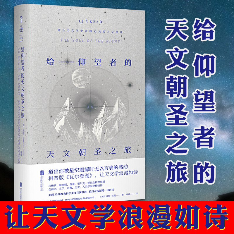 [正版]图书 未读探索家 给仰望者的天文朝圣之旅 切特·雷莫(Chet Raymo)著 科普版瓦尔登湖 让天文高清大图