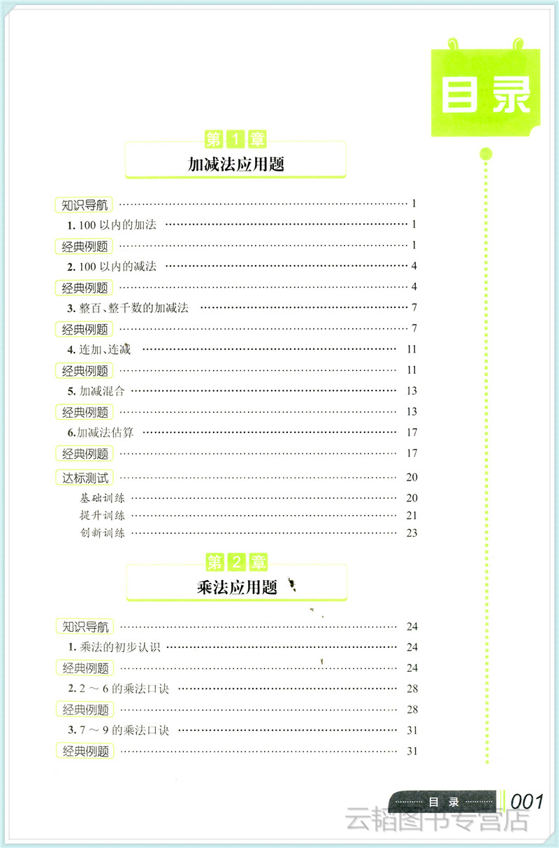 [醉染正版]小学数学应用题巧思妙解 二年级2年级应用题大全训练练习册题解题方法分类详解 陈范增主编 小学生课外应用题练习高清大图