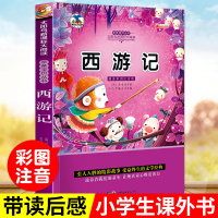 西游记 儿童版彩图注音版 一年级二年级课外书必读经典书目带拼音三年级小学生课外阅读书籍 古典故事儿童读物四大名著