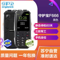 守护宝(上海中兴) F666 三防军工老人机 超长待机老人手机 移动/联通2G 双卡双待 学生备用老年功能机 黑色