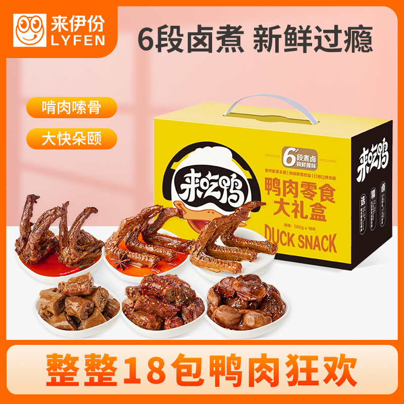 来伊份 风味鸭肉类零食大礼包502g卤味香辣鸭脖子零食小吃休闲食品鸭肉