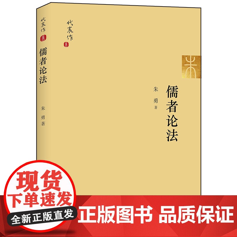 D正版 儒者论法 朱勇著 法律出版社 古代法律 中国法律史高清大图