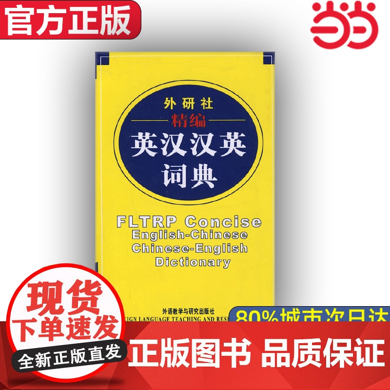 [ 店]外研社精编英汉汉英词典(新)高清大图