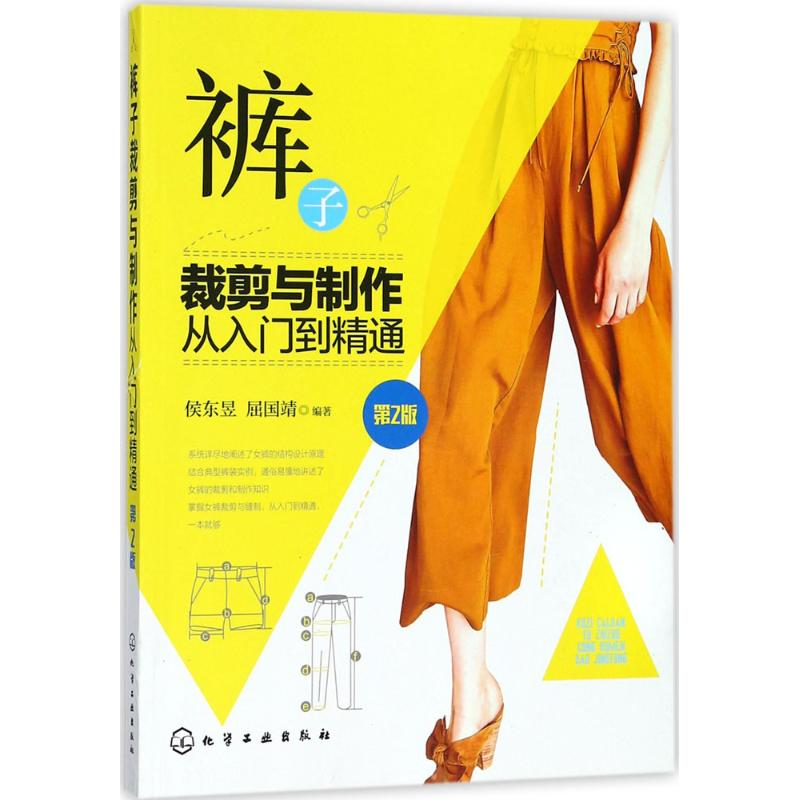 【M】裤子裁剪与制作从入门到精通-9787122310576