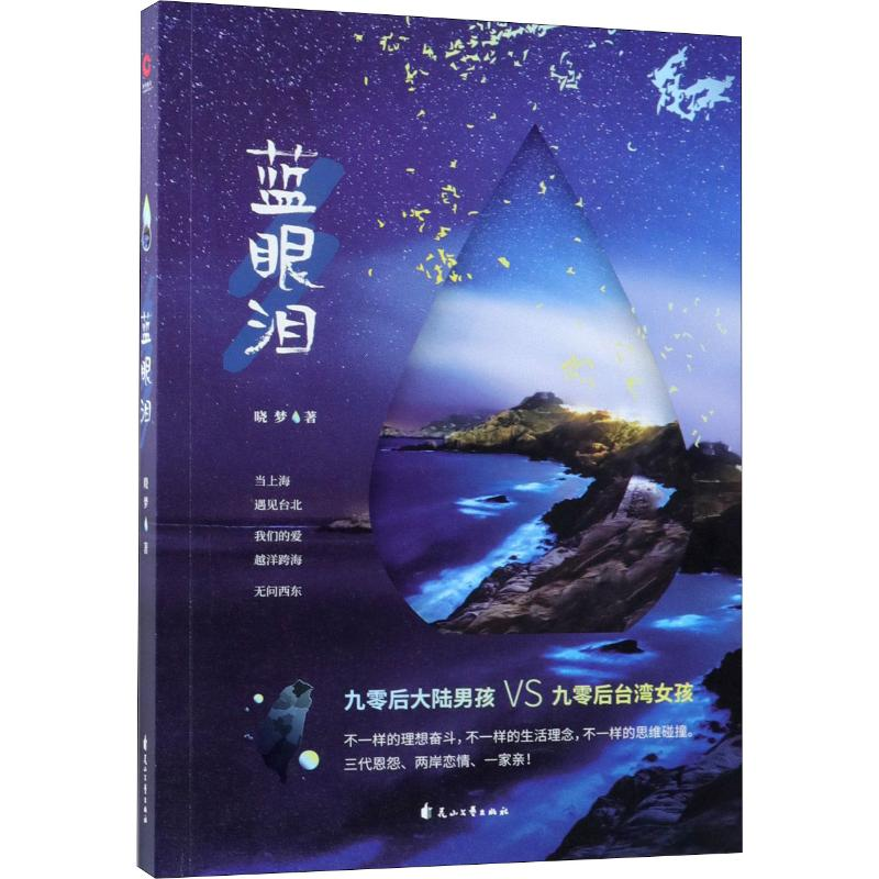 [M]蓝眼泪-9787551140171高清大图