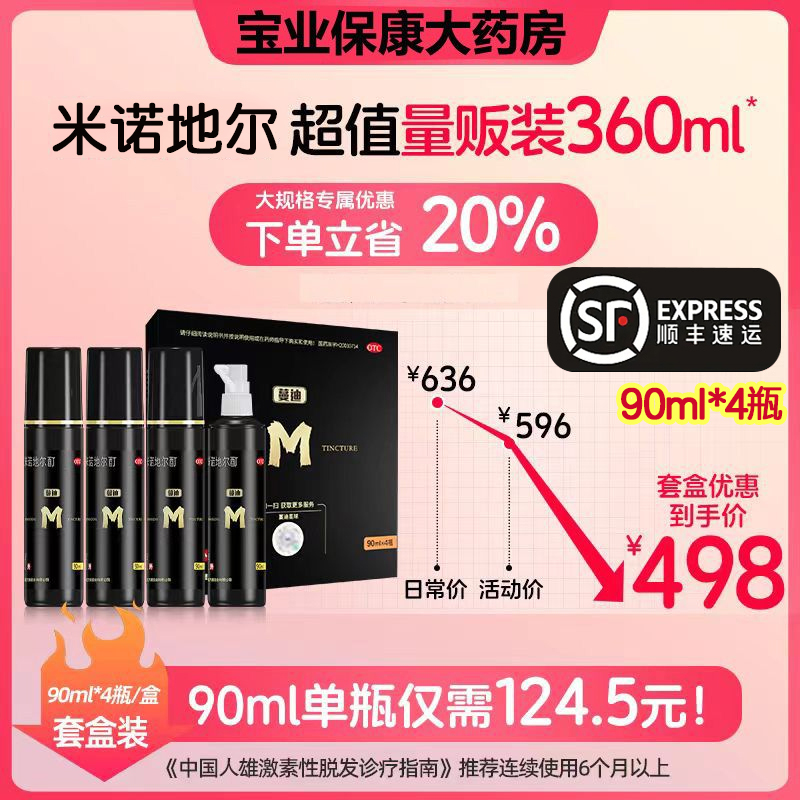 蔓迪 米诺地尔酊 90ml*4瓶/盒