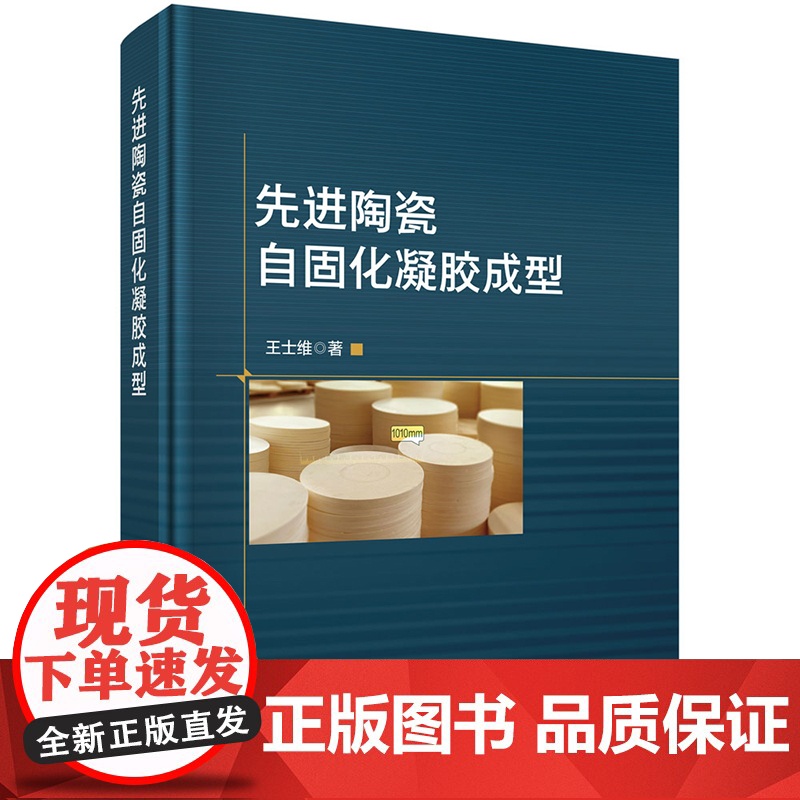正版]先进陶瓷自固化凝胶成型 王士维 适合从事先进陶瓷研究和生产的科研人员 科学出版社书籍9787030792556高清大图