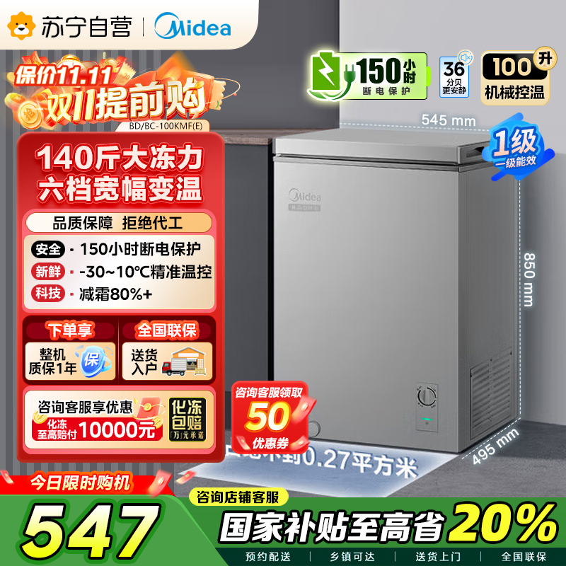 美的(Midea)100升 低霜家用囤货小冷柜 冷藏冷冻转换冰柜 一级能效母婴母乳小冰箱 BD/BC-100KMF(E)