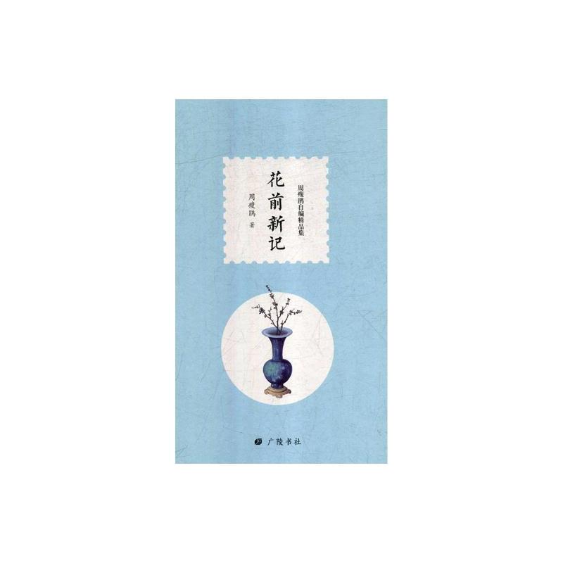[正版] 花前新记 周瘦鹃 文学 散文/随笔/书信 广陵书社 作品集书籍 畅想之星图书专营店