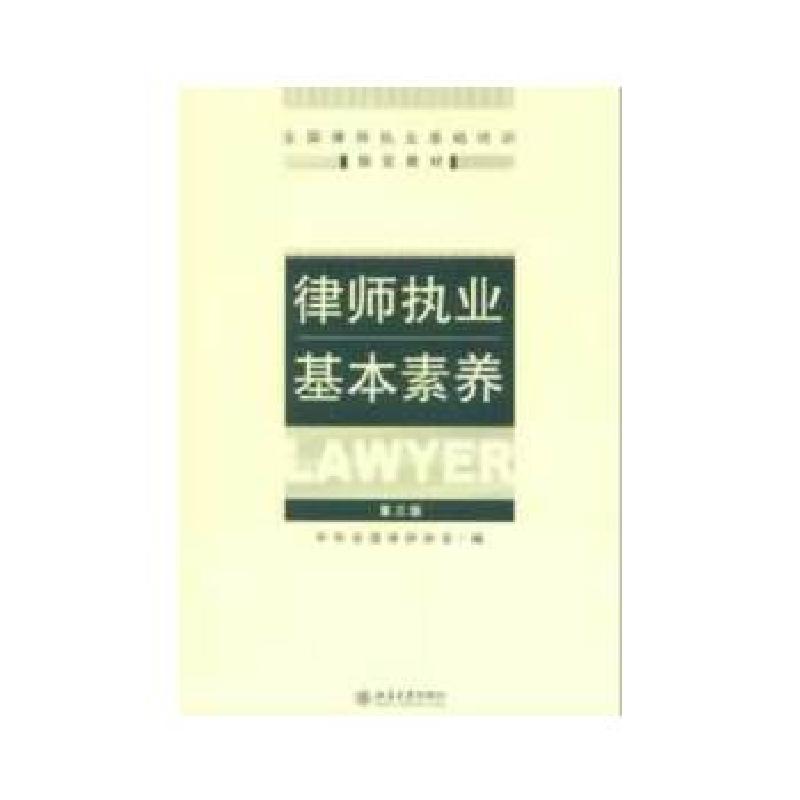 正版新书】律师执业基本素养(修订版)中华全国律师协会 编978730
