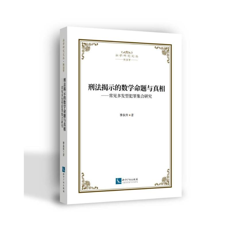 正版新书】刑法揭示的数学命题与真相——常见多发型犯罪集合研究