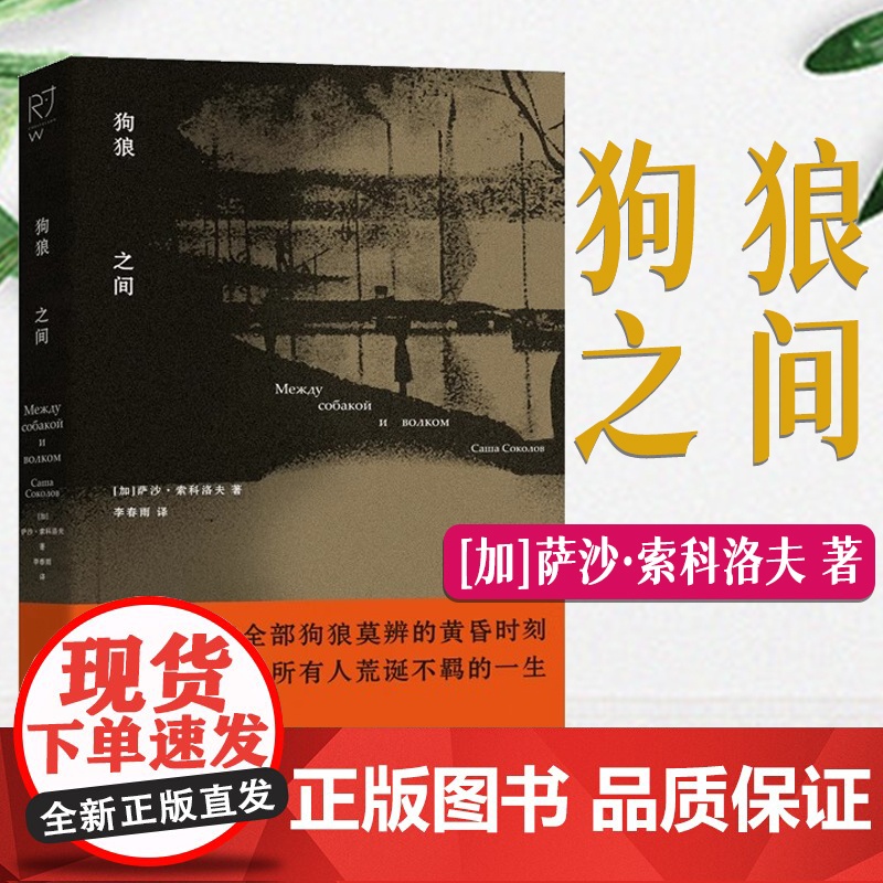 狗狼之间 【加】萨沙·索科洛夫 著 后现代主义小说诗人代表作 长篇小说 中国工人出版社