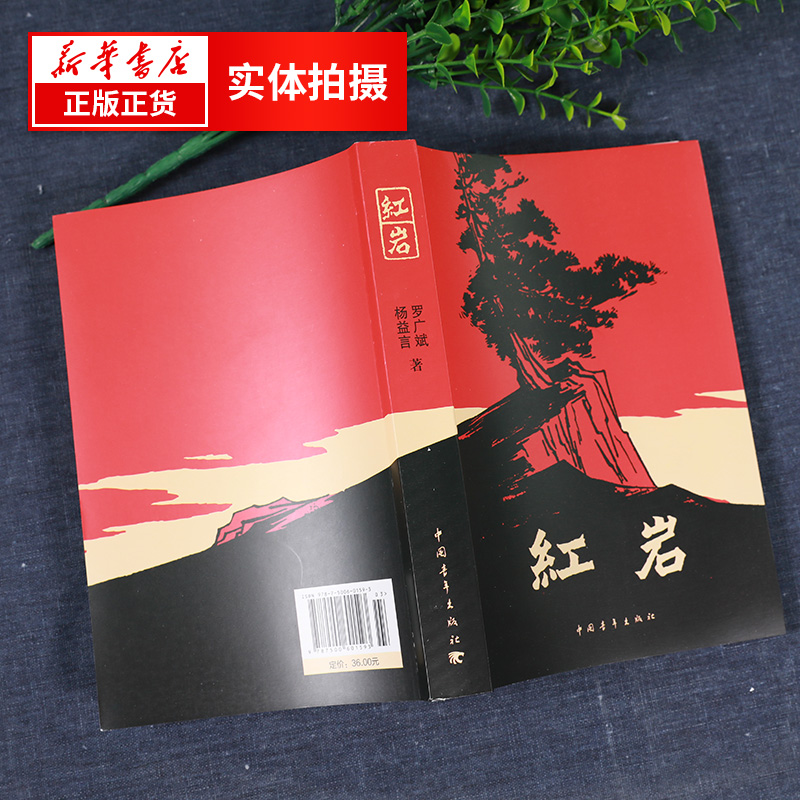 [正版]七年级阅读红岩书原著初中生七年级下册课外书杨益言罗广斌青少年爱国主义读物解放战争题材长篇小说 凤凰书店高清大图
