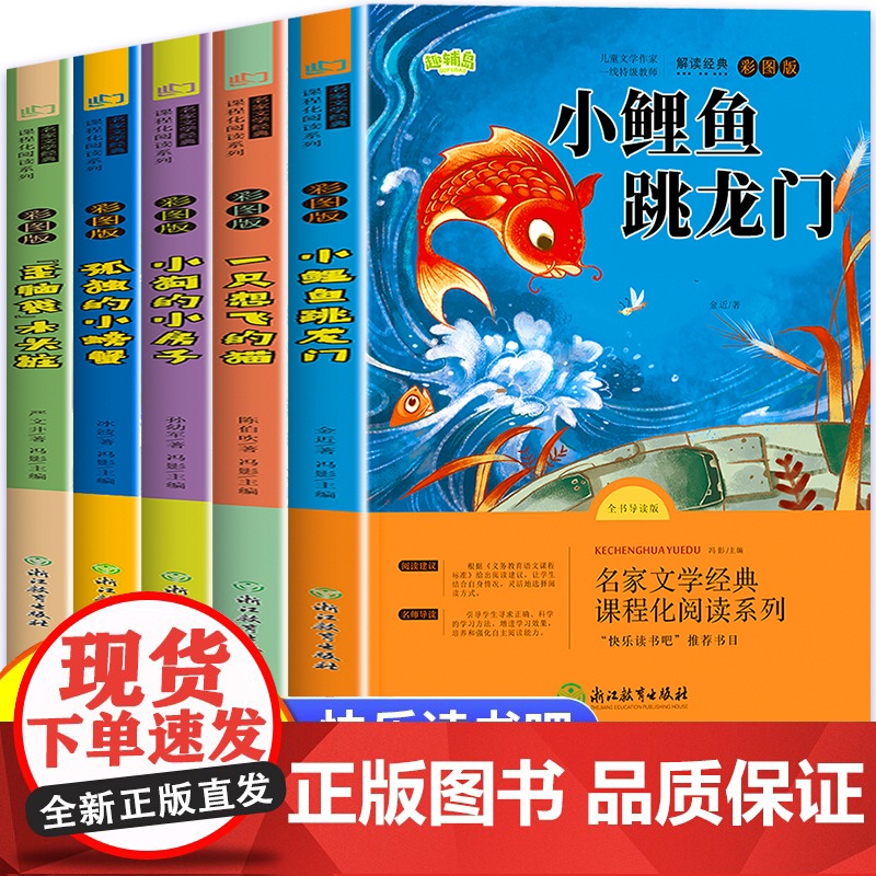 2025新版]小鲤鱼跳龙门全套5册快乐读书吧二年级上册必读的课外书注音版必读课外书老师一只想飞的猫小狗小房子孤独的小螃蟹高清大图