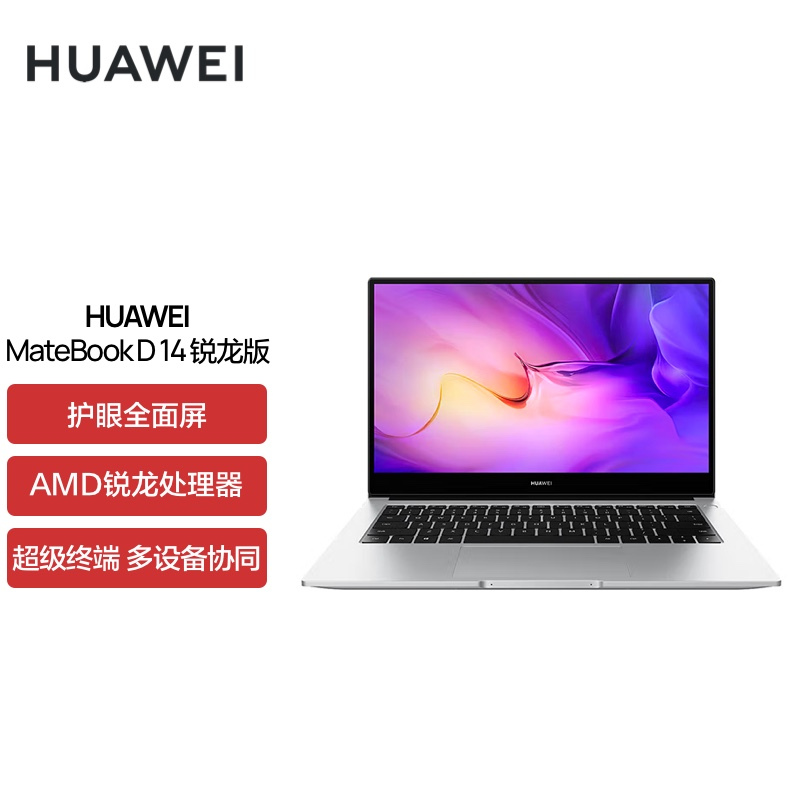 [开学直降]华为MateBook D14 锐龙版 R5-5500U 8G 512G 低蓝光 护眼屏 多屏协同 14英寸 皓月银 轻薄本笔记本电脑