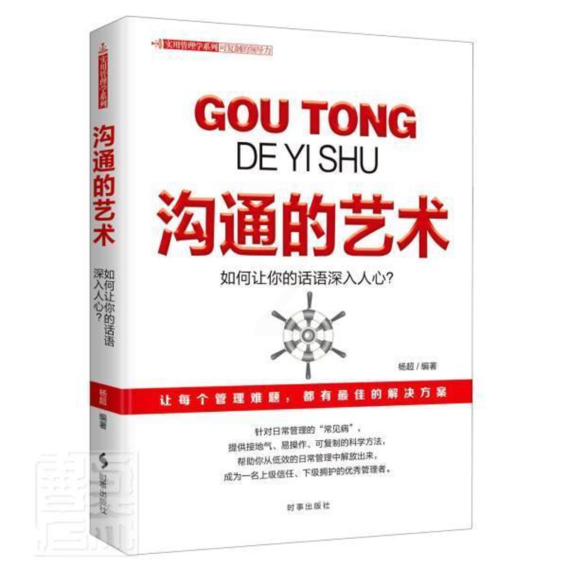 [正版]沟通的艺术杨超普通大众人际关系学社会科学书籍高清大图
