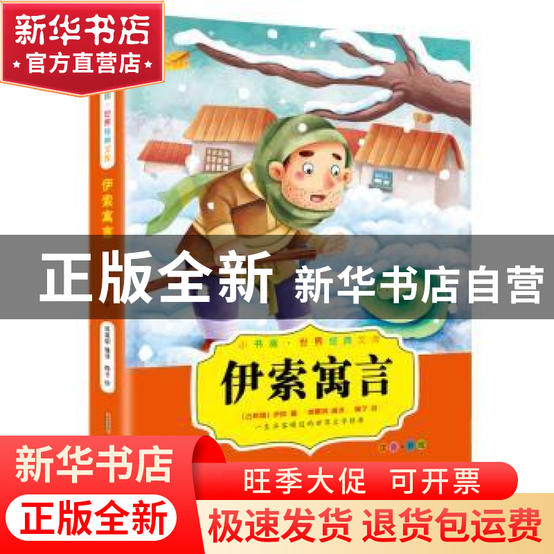 正版 伊索寓言 【古希腊】伊索,陶子,姚晨钢 等 安徽文艺出版社 978