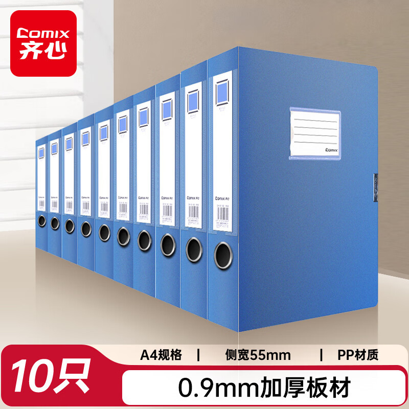 齐心(Comix) 10个装 55mm 加厚档案盒/A4文件盒/牢固耐用粘扣资料盒 财务凭证收纳盒 蓝色EA1008-1
