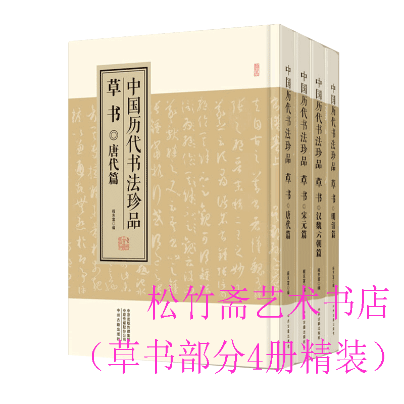 醉染图书中国历代书法珍品 草书(全4册)9787573801531高清大图