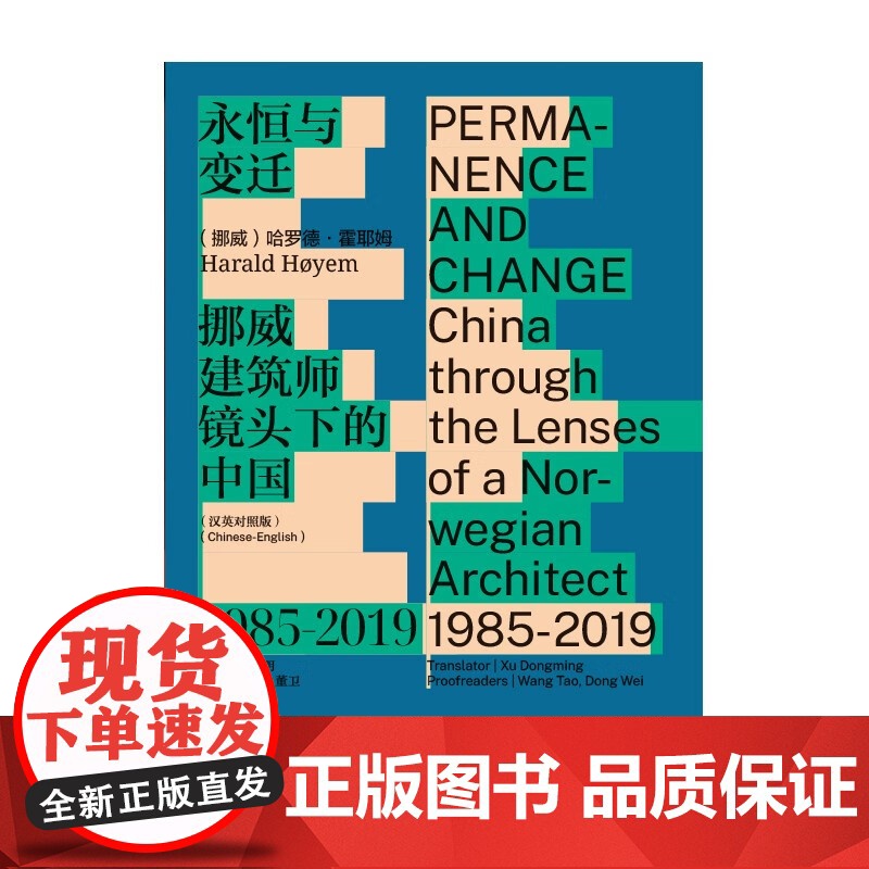 永恒与变迁 挪威建筑师镜头下的中国 1985-2019 汉英对照版 哈罗德·赫耶姆 著 建筑高清大图