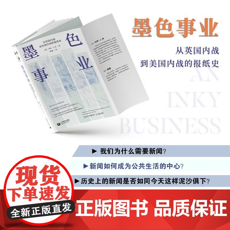 正版书籍 墨色事业:从英国内战到美国内战的报纸史 万镜系列马修J肖著上海教育出版社历史人文社科世界各国新闻事业图书高清大图