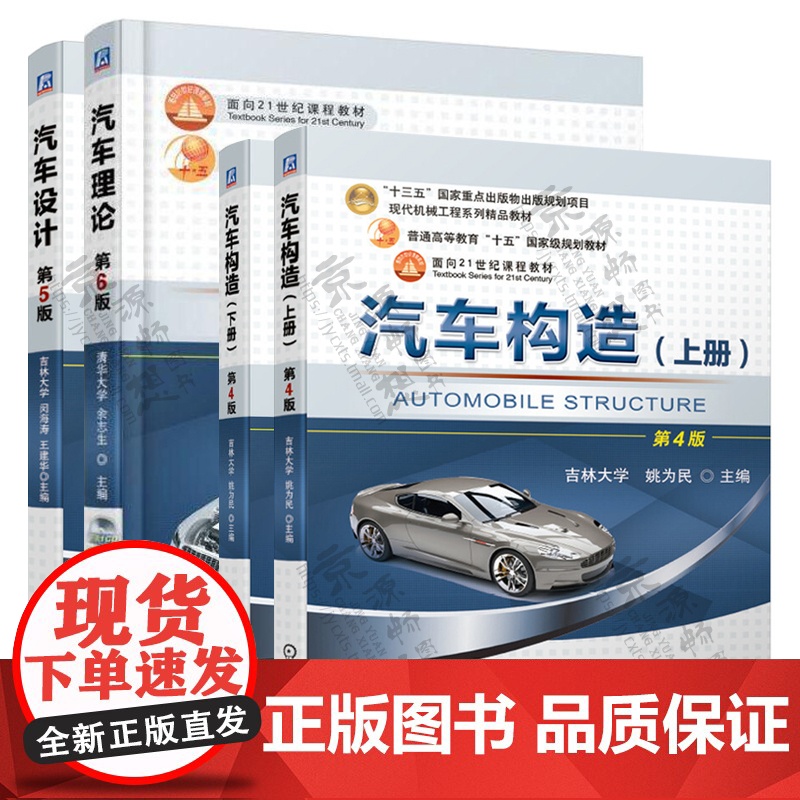汽车理论(第6版) 余志生+汽车构造(第4版上下册)姚为民+汽车设计(第5版)闵海涛 汽车工程 汽车设计 汽车构造 汽车