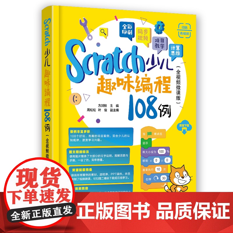[正版新书]Scratch少儿趣味编程108例(全视频微课版) 方其桂 周松松、叶俊 清华大学出版社 少儿编程高清大图