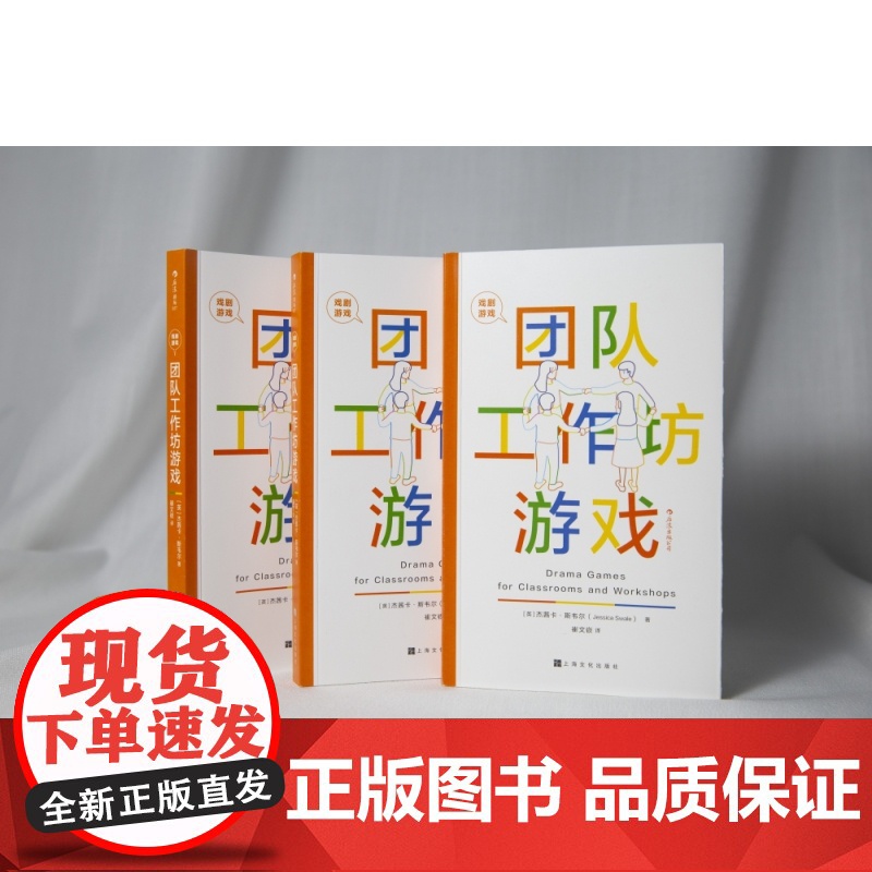 戏剧游戏·团队工作坊游戏高清大图