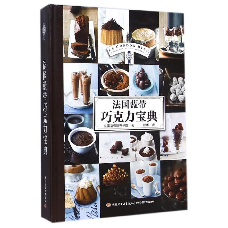 正版新书】法国蓝带巧克力宝典法国蓝带厨艺学院9787501999149