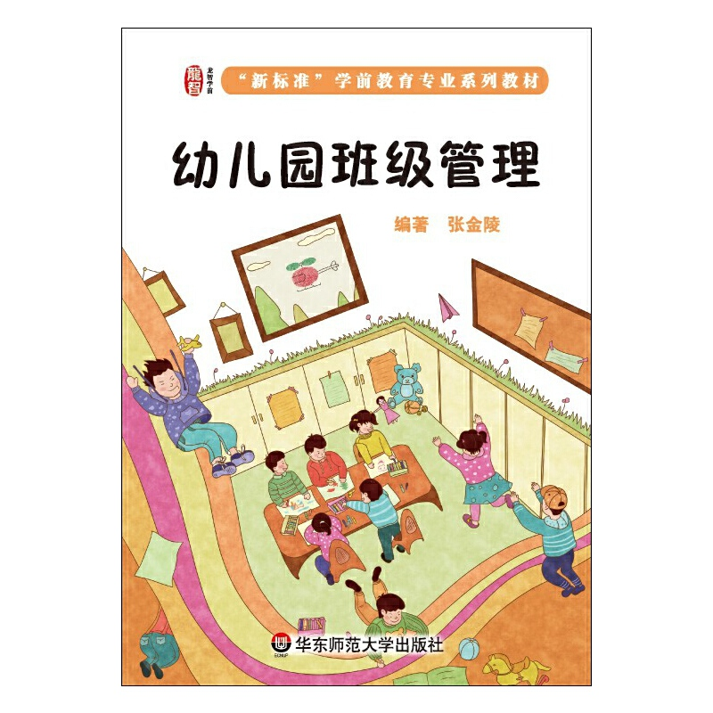 正版新书]幼儿园班级管理张金陵 著9787567534193高清大图