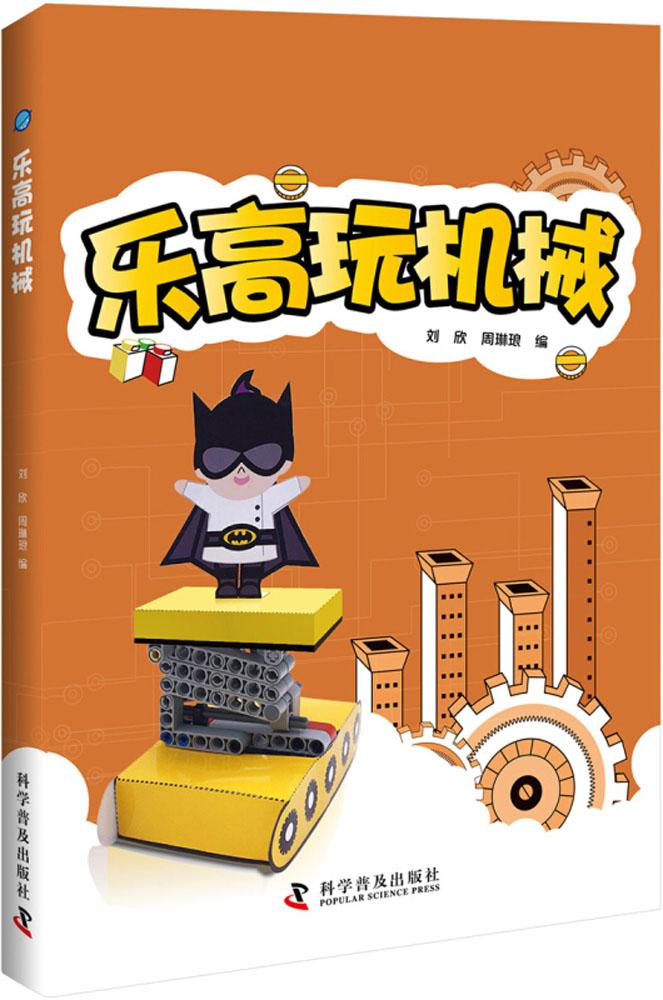 [醉染正版]正版 乐高玩机械 乐高积木拼装图纸乐高玩具创意益智启蒙游戏书图册说明书人仔乐高搭建指南儿童乐高书籍高清大图