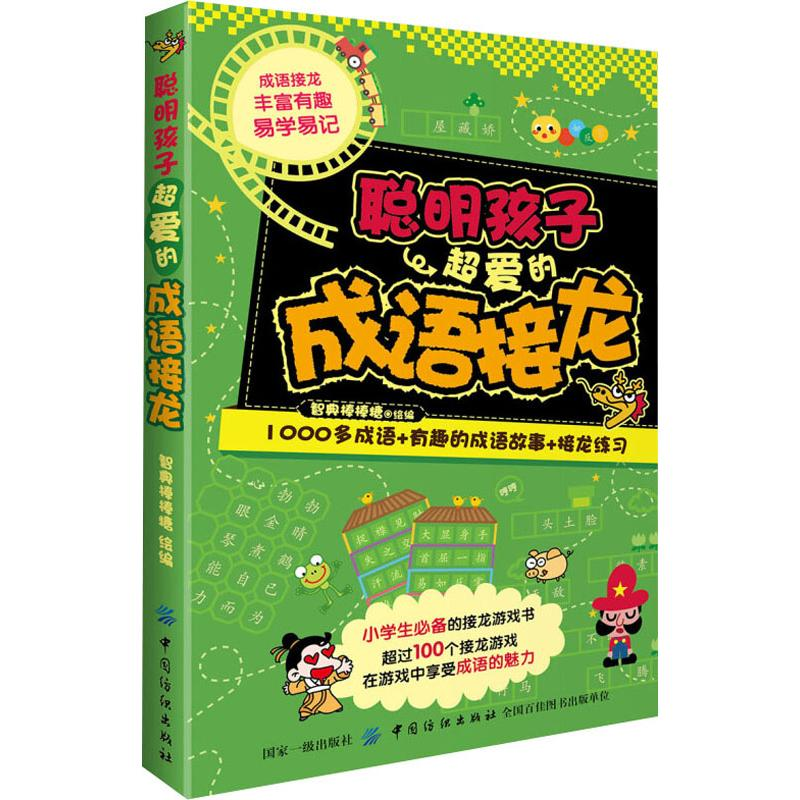 醉染图书聪明孩子超爱的成语接龙9787518054732高清大图
