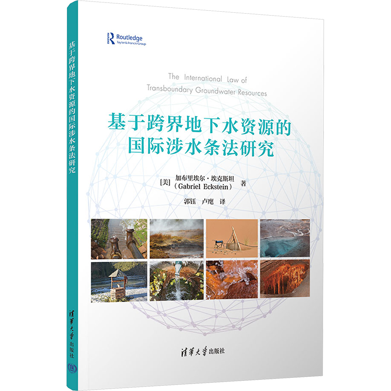 【M】基于跨界地下水资源的国际涉水条法研究-9787302678885