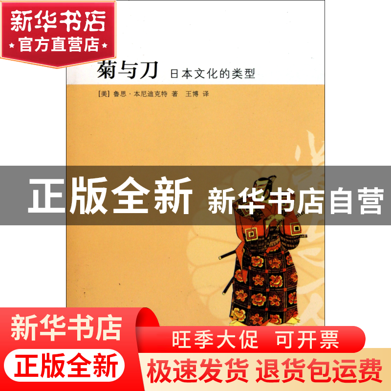 正版 菊与刀(日本文化的类型) (美)鲁思·本尼迪克特|译者:王博 黄高清大图