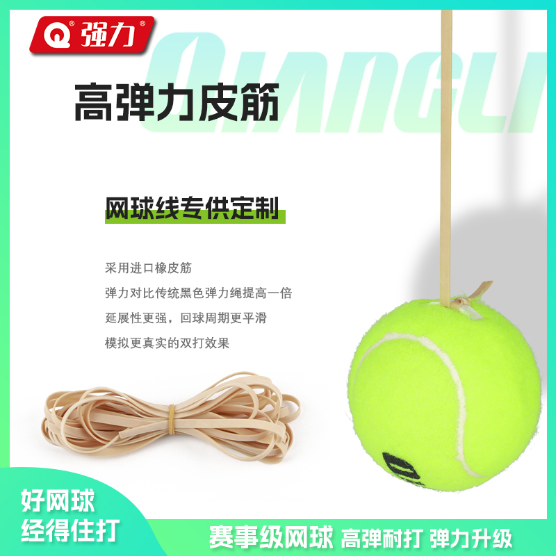 强力(QIANGLI)专业网球单人打回弹有绳网球训练器套装高弹力耐打网球