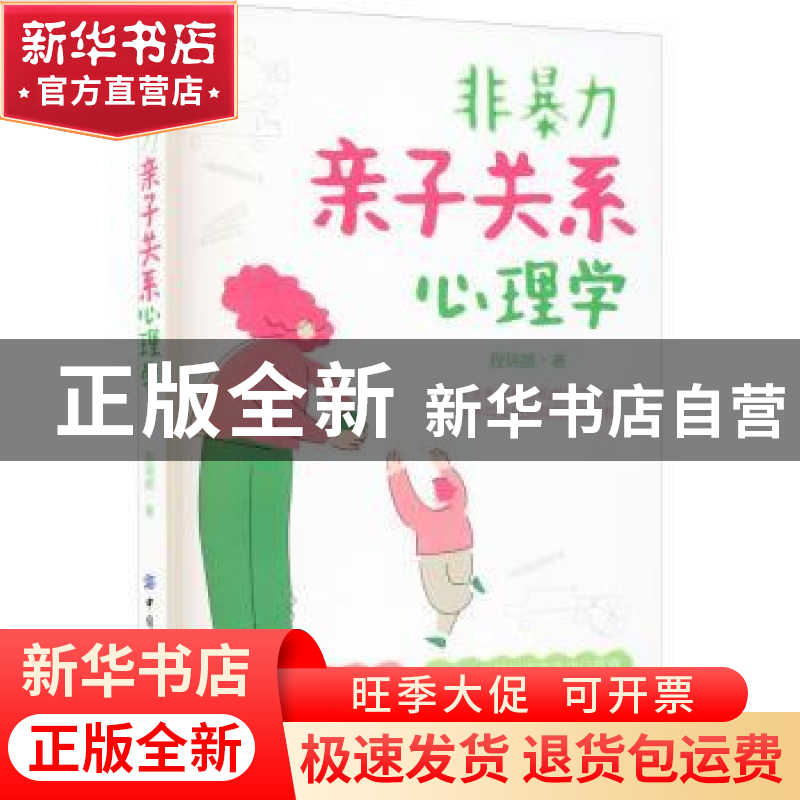 正版 非暴力亲子关系心理学 程瑞鹏 中国纺织出版社 978751808220