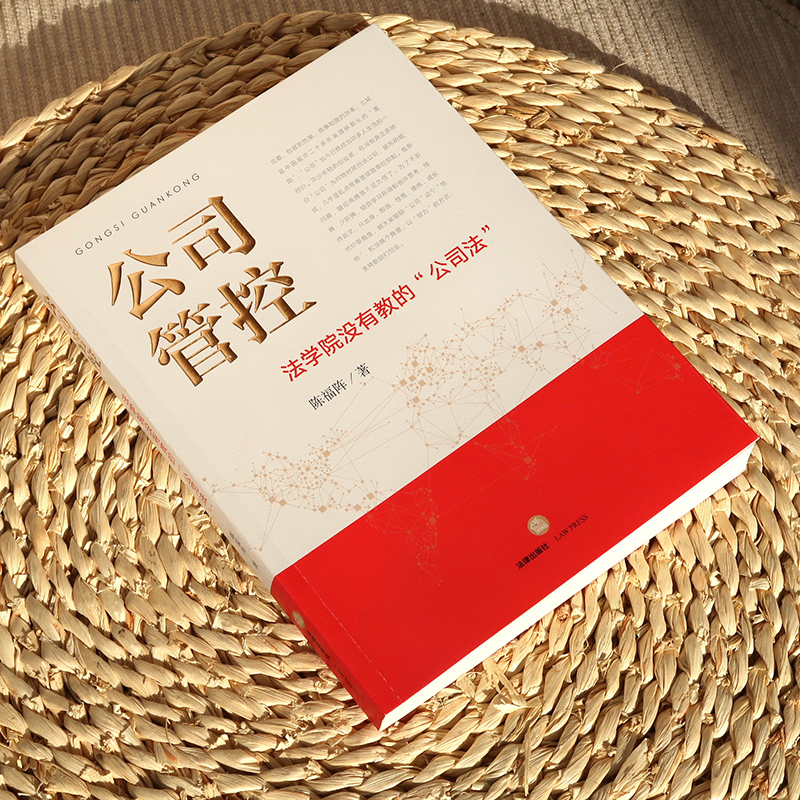 醉染图书公司管控 法学院没有教的公司法9787519729356高清大图