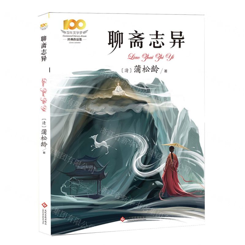 [N]聊斋志异/百年文学梦经典作品集-9787514237122高清大图