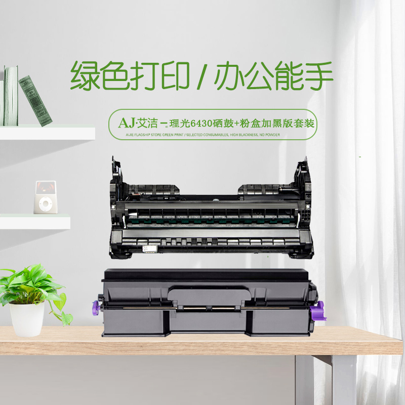 艾洁 6430硒鼓+粉盒加黑版套装 适用 理光SP6430DN SP6450 6440 6420 6410打印机